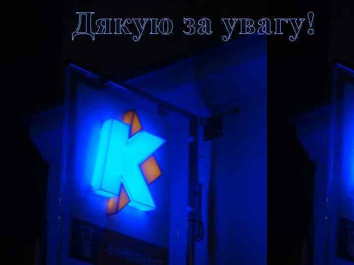 Дякую за увагу! 