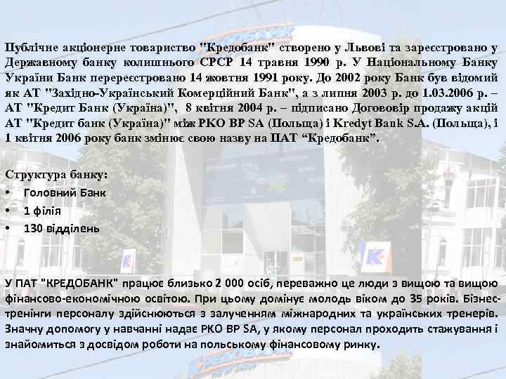 Публічне акціонерне товариство "Кредобанк" створено у Львові та зареєстровано у Державному банку колишнього СРСР