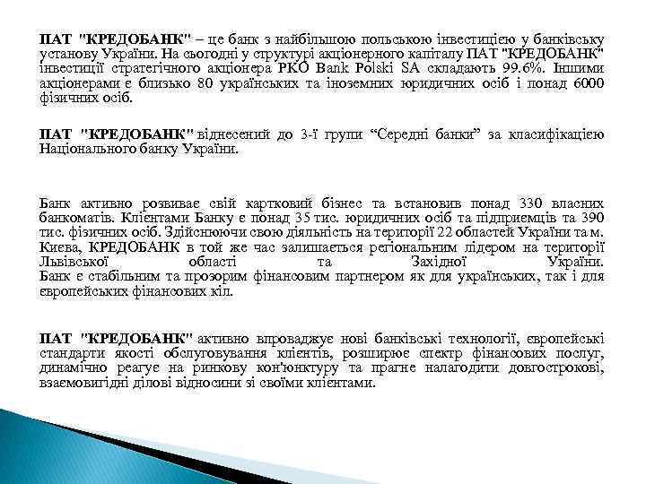 ПАТ "КРЕДОБАНК" – це банк з найбільшою польською інвестицією у банківську установу України. На