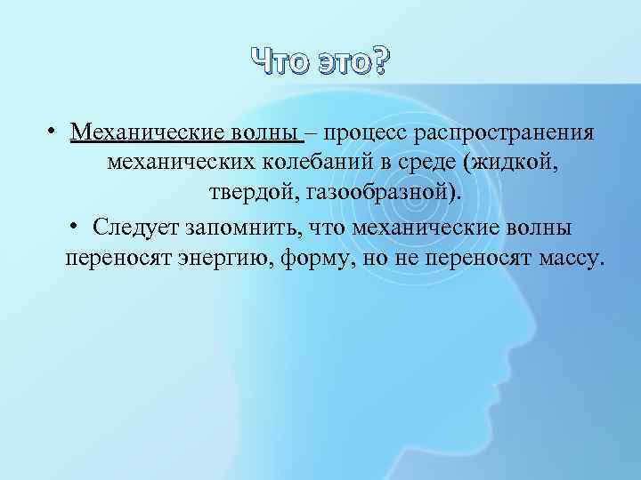 Что это? • Механические волны – процесс распространения механических колебаний в среде (жидкой, твердой,