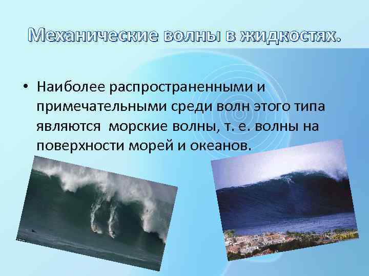 Механические волны в жидкостях. • Наиболее распространенными и примечательными среди волн этого типа являются