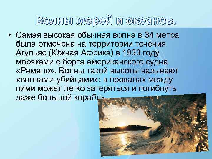 Волны морей и океанов. • Самая высокая обычная волна в 34 метра была отмечена