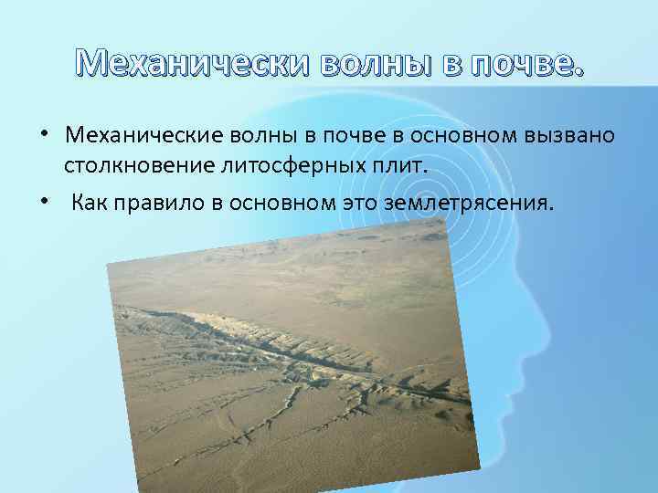 Механически волны в почве. • Механические волны в почве в основном вызвано столкновение литосферных