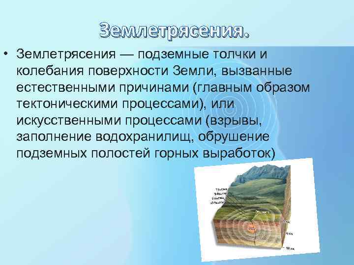 Землетрясения. • Землетрясения — подземные толчки и колебания поверхности Земли, вызванные естественными причинами (главным