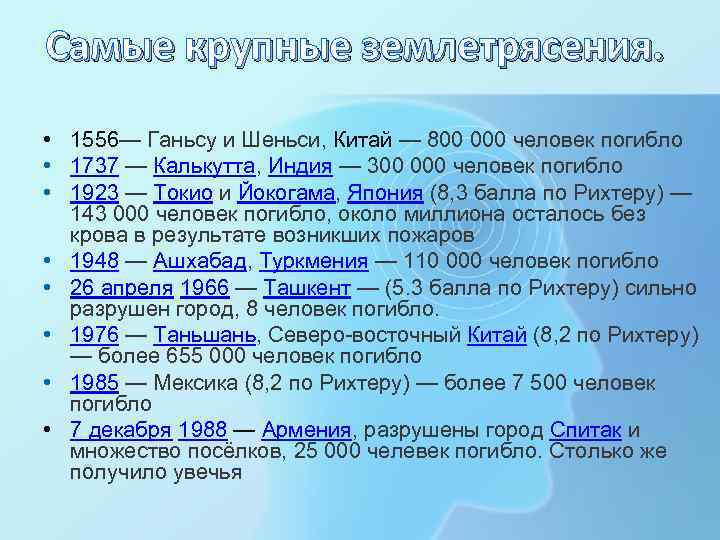 Самые крупные землетрясения. • 1556— Ганьсу и Шеньси, Китай — 800 000 человек погибло