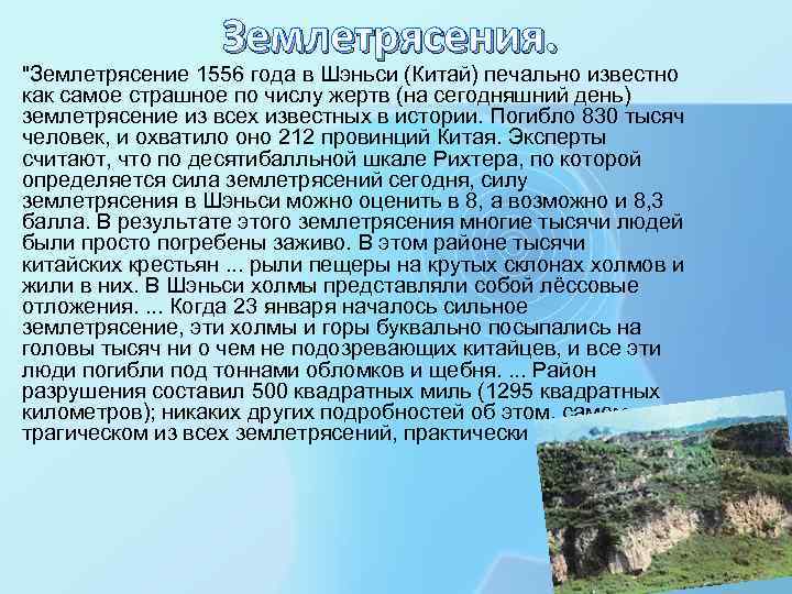 Землетрясения. • "Землетрясение 1556 года в Шэньси (Китай) печально известно как самое страшное по