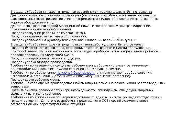 Требования инструкции по охране. Требования охраны труда при возникновении аварийных ситуаций. Требования по охране труда при аварийных ситуациях. Требования охраны в аварийных ситуациях. Требования охраны труда в аварийных ситуациях при работе.