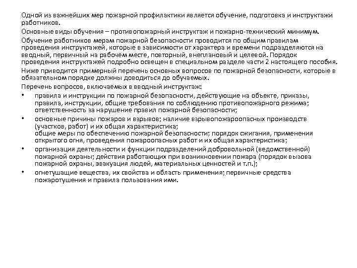 Одной из важнейших мер пожарной профилактики является обучение, подготовка и инструктажи работников. Основные виды