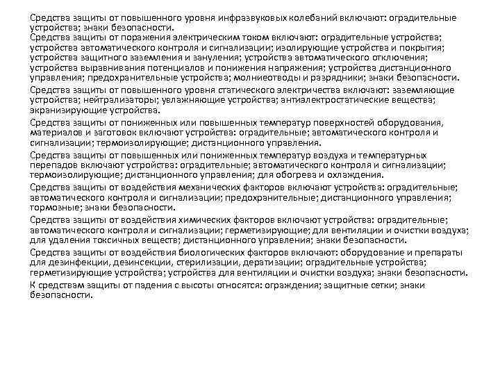 Средства защиты от повышенного уровня инфразвуковых колебаний включают: оградительные устройства; знаки безопасности. Средства защиты