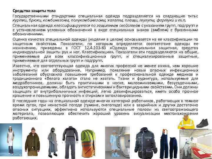 Средства защиты тела Государственными стандартами специальная одежда подразделяется на следующие типы: куртки, брюки, комбинезоны,