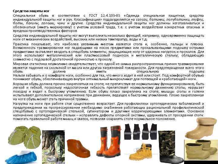 Средства защиты ног Специальная обувь в соответствии с ГОСТ 12. 4. 103 83 «Одежда