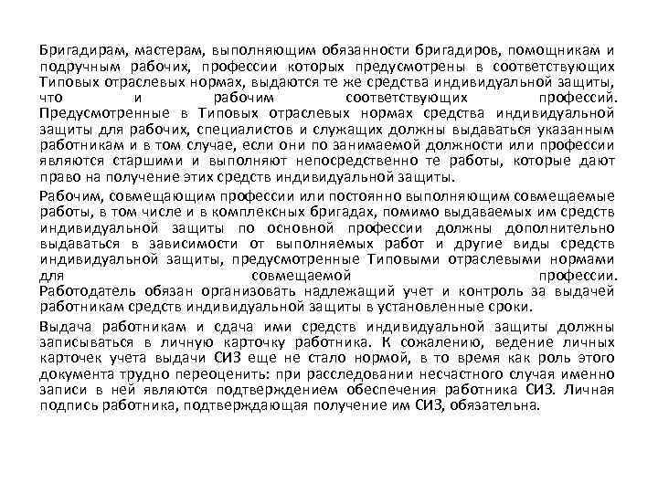 Бригадирам, мастерам, выполняющим обязанности бригадиров, помощникам и подручным рабочих, профессии которых предусмотрены в соответствующих