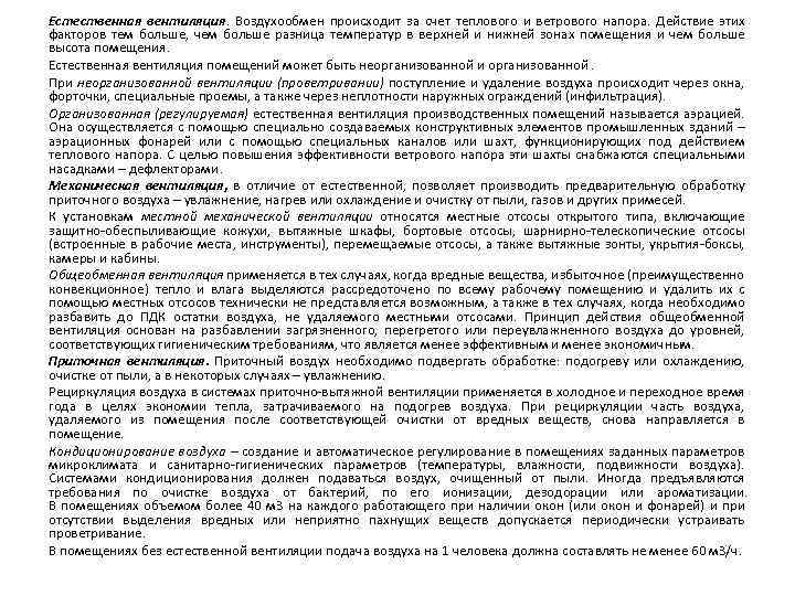 Естественная вентиляция. Воздухообмен происходит за счет теплового и ветрового напора. Действие этих факторов тем