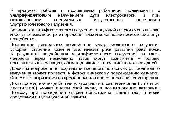 В процессе работы в помещениях работники сталкиваются с ультрафиолетовым излучением дуги электросварки и при
