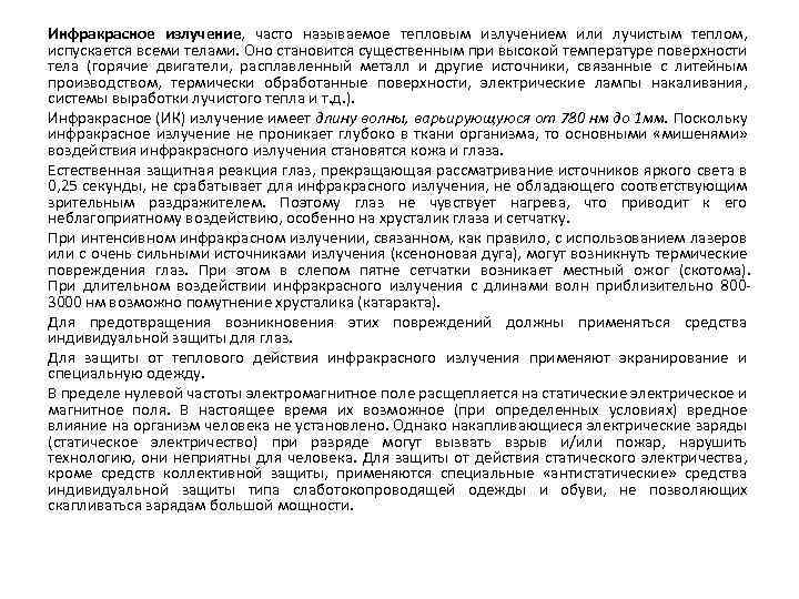 Инфракрасное излучение, часто называемое тепловым излучением или лучистым теплом, испускается всеми телами. Оно становится