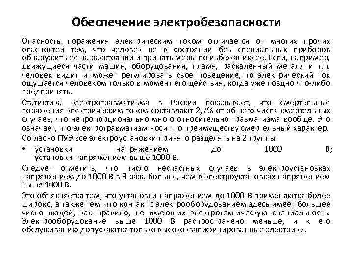 Обеспечение электробезопасности Опасность поражения электрическим током отличается от многих прочих опасностей тем, что человек