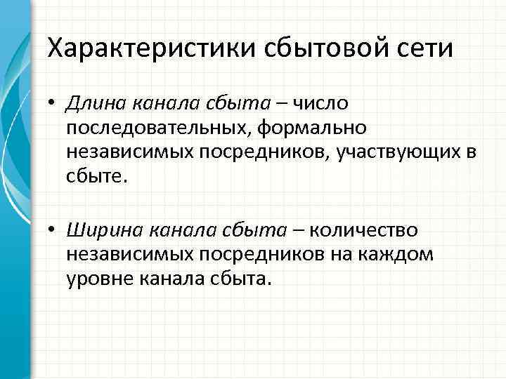 Характеристики сбытовой сети • Длина канала сбыта – число последовательных, формально независимых посредников, участвующих