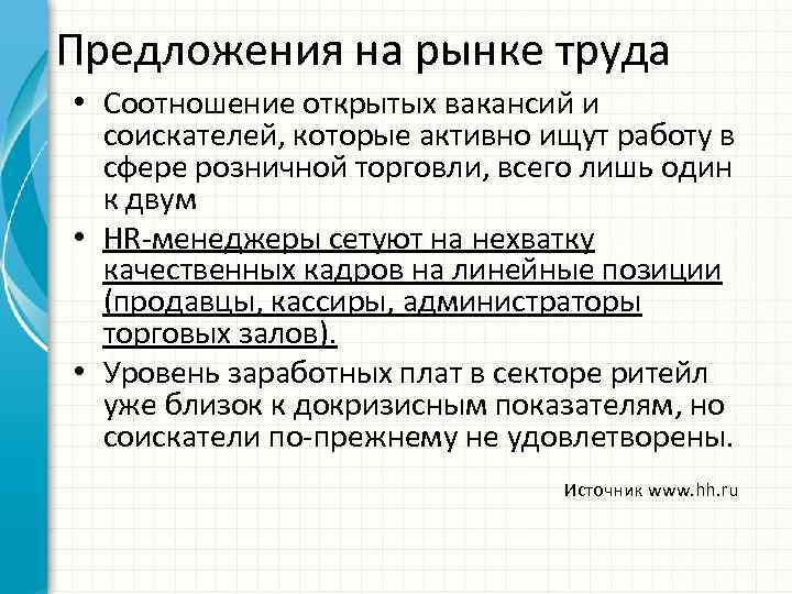 Предложения на рынке труда • Соотношение открытых вакансий и соискателей, которые активно ищут работу