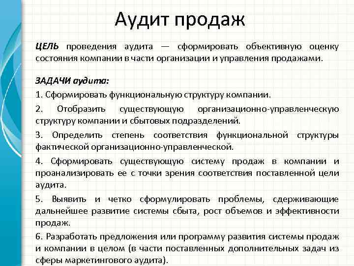 Аудит продаж ЦЕЛЬ проведения аудита — сформировать объективную оценку состояния компании в части организации