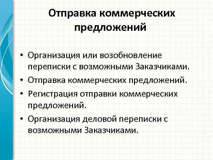 Отправка коммерческих предложений • Организация или возобновление переписки с возможными Заказчиками. • Отправка коммерческих