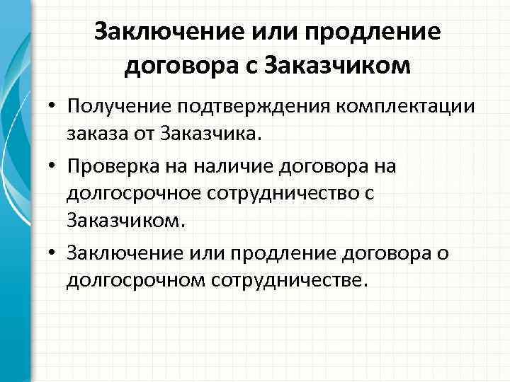 Заключение или продление договора с Заказчиком • Получение подтверждения комплектации заказа от Заказчика. •