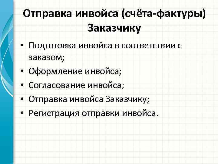 Отправка инвойса (счёта-фактуры) Заказчику • Подготовка инвойса в соответствии с заказом; • Оформление инвойса;