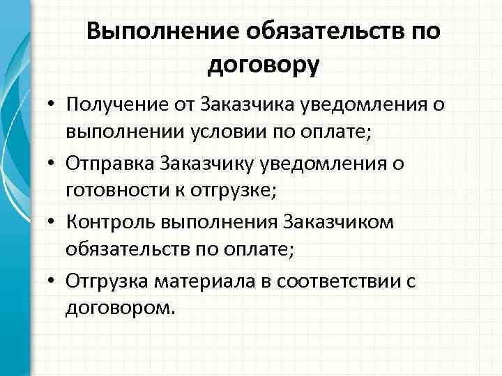 Выполнение обязательств по договору • Получение от Заказчика уведомления о выполнении условии по оплате;