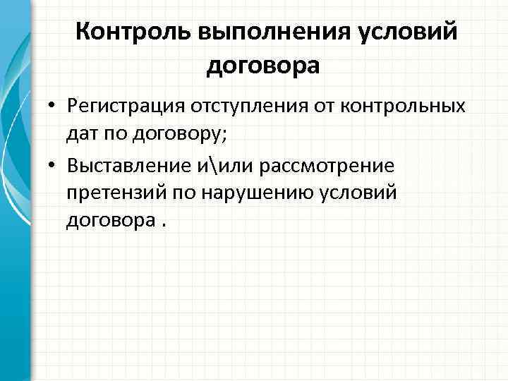 Контроль выполнения условий договора • Регистрация отступления от контрольных дат по договору; • Выставление