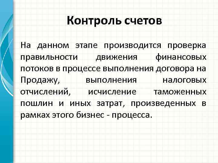 Контроль счетов На данном этапе производится проверка правильности движения финансовых потоков в процессе выполнения