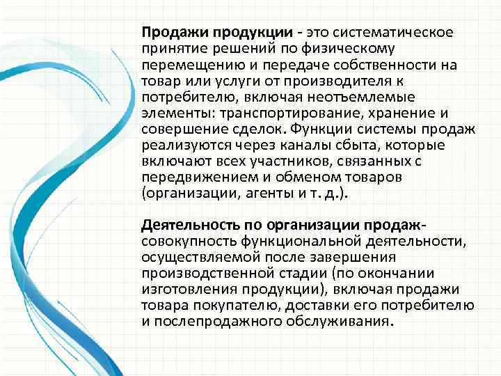 Продажи продукции - это систематическое принятие решений по физическому перемещению и передаче собственности на