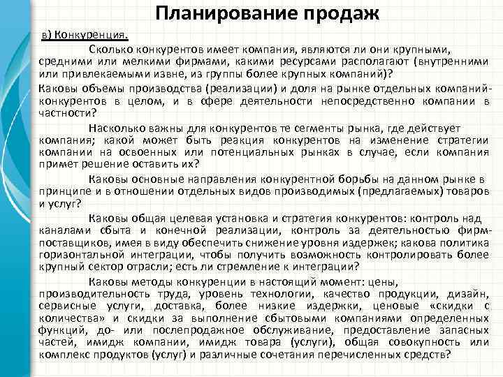 Планирование продаж в) Конкуренция. Сколько конкурентов имеет компания, являются ли они крупными, средними или