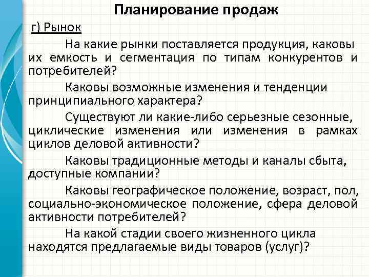 Планирование продаж г) Рынок На какие рынки поставляется продукция, каковы их емкость и сегментация