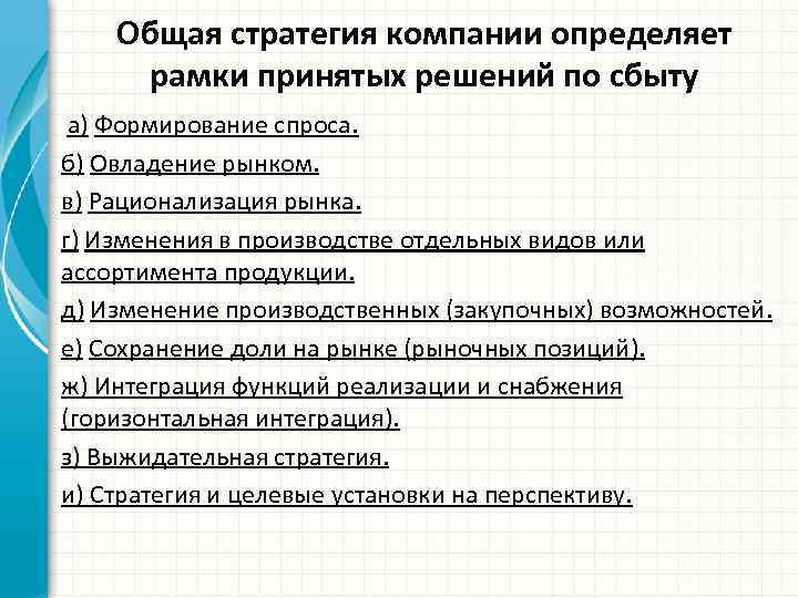 Общая стратегия компании определяет рамки принятых решений по сбыту а) Формирование спроса. б) Овладение