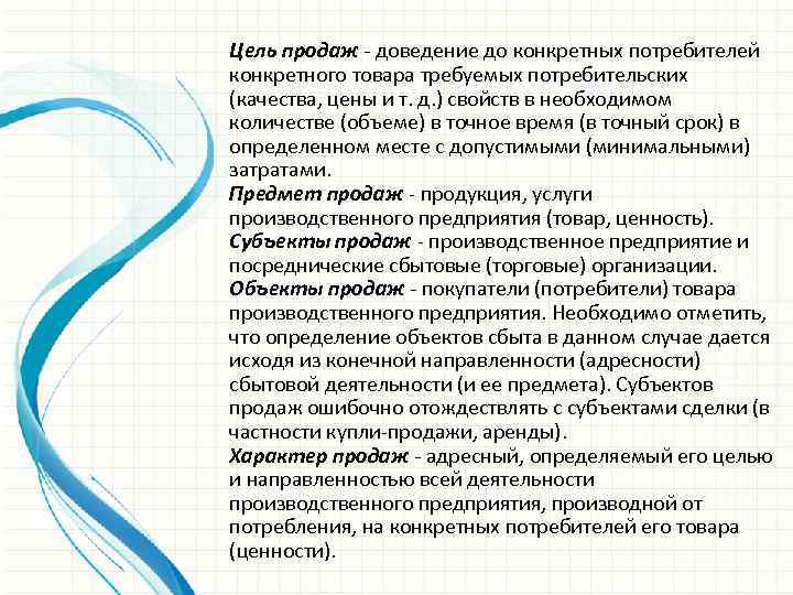 Цель продаж. Цели продаж. Основная цель продажи это. Цели по продажам. Цели продажи товаров.