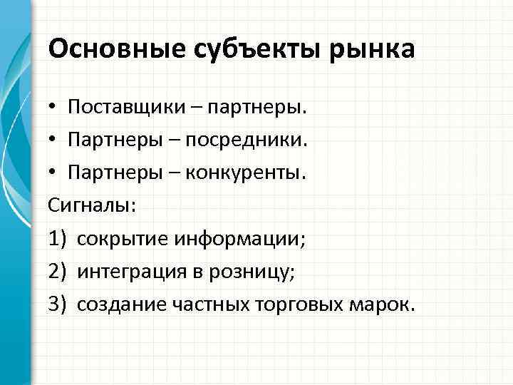 Основные субъекты рынка • Поставщики – партнеры. • Партнеры – посредники. • Партнеры –