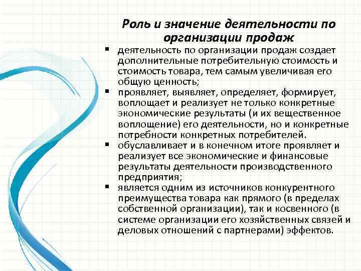 Роль и значение деятельности по организации продаж § деятельность по организации продаж создает дополнительные