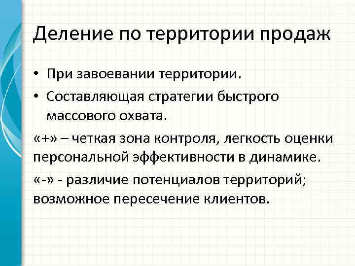 Деление по территории продаж • При завоевании территории. • Составляющая стратегии быстрого массового охвата.