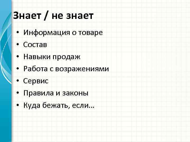 Знает / не знает • • Информация о товаре Состав Навыки продаж Работа с