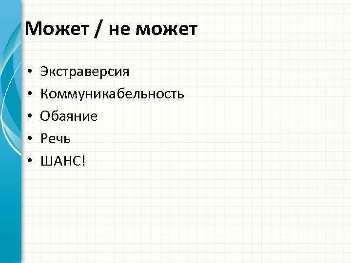 Может / не может • • • Экстраверсия Коммуникабельность Обаяние Речь ШАНС! 