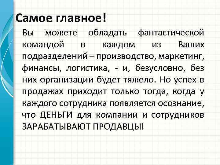 Самое главное! Вы можете обладать фантастической командой в каждом из Ваших подразделений – производство,