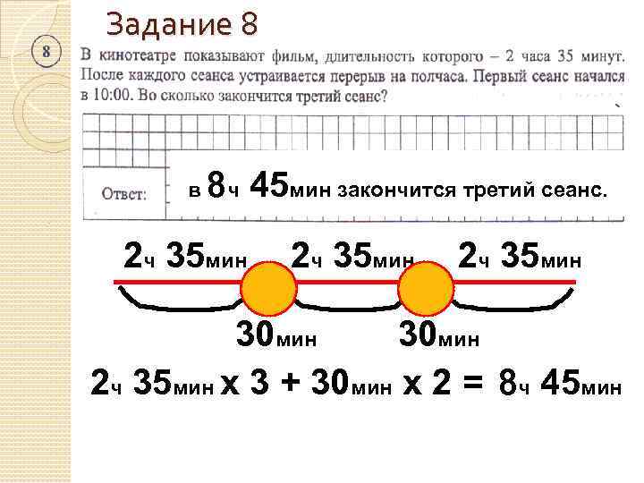 8 ч 35 мин. 2ч30мин+35мин. Пример задания 25 русский. Задача про сеансы ВПР. ВПР 4 класс акт 1 ч 35 мин 21 мин 50 минут.
