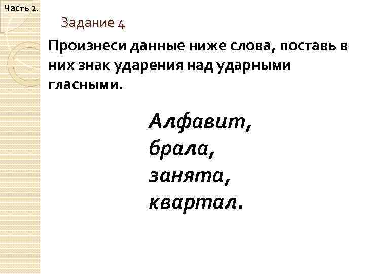 Поставить ударение над ударными гласными