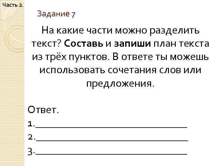 Составьте и запишите план текста из трех пунктов среди разнообразных шалей и платков выполненных