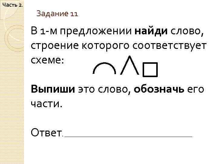 В 3 предложении найди слово состав которого соответствует схеме корень суффикс окончание