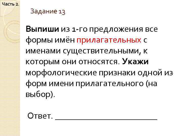 Выпишите определения понятий. Выпиши из 1го предложения все формы имен прилагательных. Выписать все формы имён прилагательных с именами. Выпиши из 1го предложения все формы имен прилагательных с именами. Выпишите из предложения имена прилагательные..