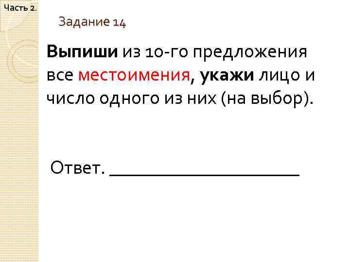 Часть 2. Задание 14 Выпиши из 10 -го предложения все местоимения, укажи лицо и