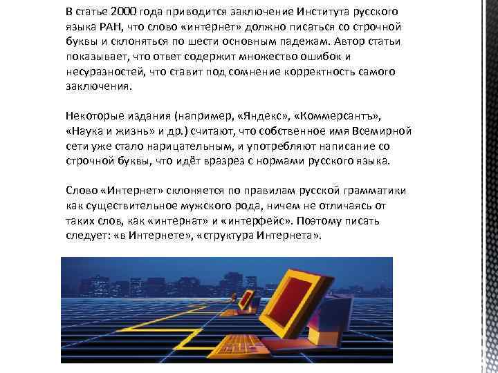 В статье 2000 года приводится заключение Института русского языка РАН, что слово «интернет» должно