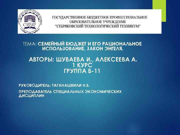 ГОСУДАРСТВЕННОЕ БЮДЖЕТНОЕ ПРОФЕССИОНАЛЬНОЕ ОБРАЗОВАТЕЛЬНОЕ УЧРЕЖДЕНИЯ «СЕБРЯКОВСКИЙ ТЕХНОЛОГИЧЕСКИЙ ТЕХНИКУМ» ТЕМА: СЕМЕЙНЫЙ БЮДЖЕТ И ЕГО РАЦИОНАЛЬНОЕ