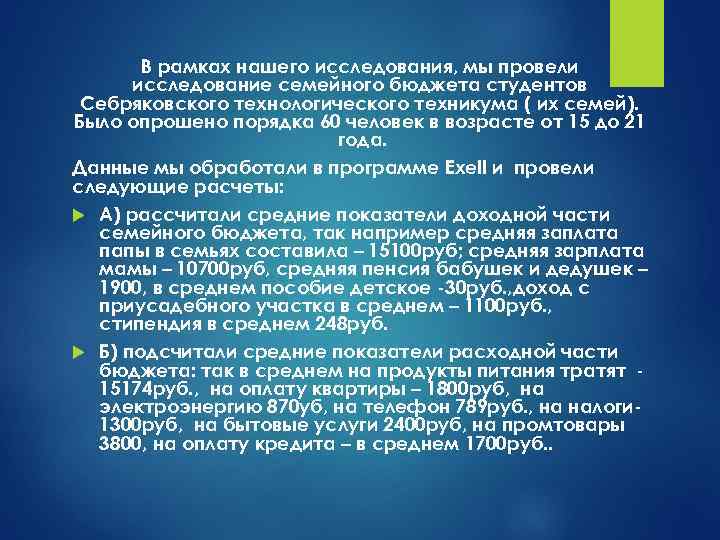 В рамках нашего исследования, мы провели исследование семейного бюджета студентов Себряковского технологического техникума (