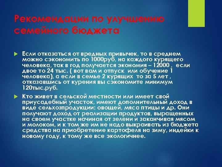 Рекомендации по улучшению семейного бюджета Если отказаться от вредных привычек, то в среднем можно